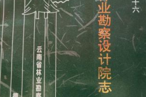 雲南省林業勘察設計院志