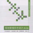 場地管線綜合設計（第2版）(2015年中國建材工業出版社出版的圖書)