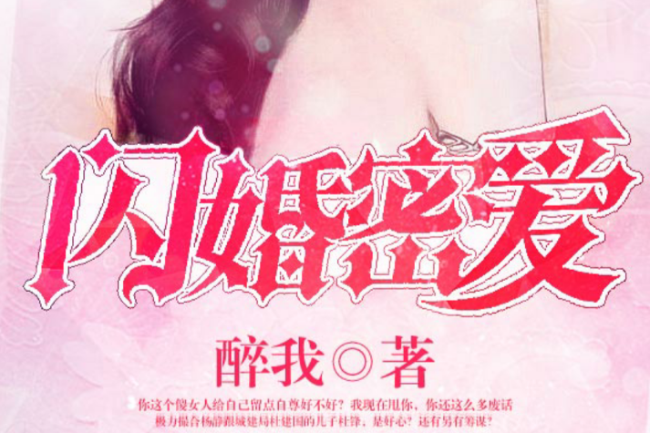 閃婚密愛(醉我創作的都市婚姻小說)