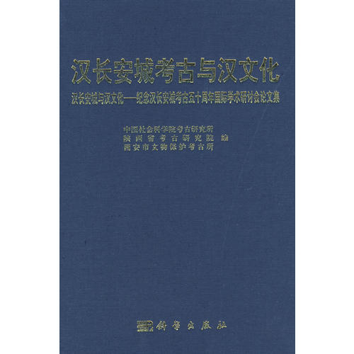 漢長安城考古與漢文化