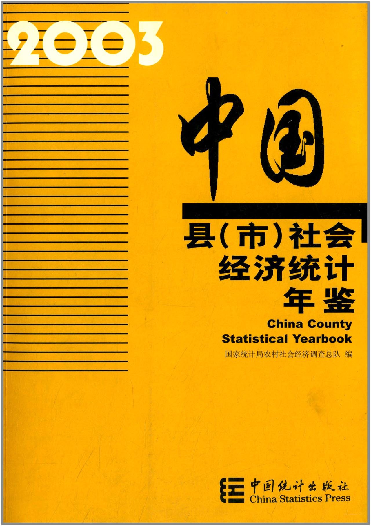 中國縣社會經濟統計年鑑2003