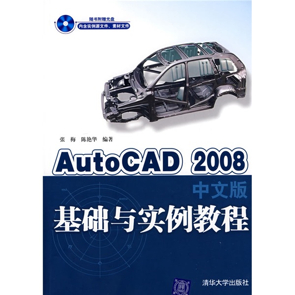 AutoCAD 2008中文版基礎與實例教程