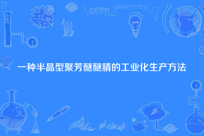 一種半晶型聚芳醚醚腈的工業化生產方法