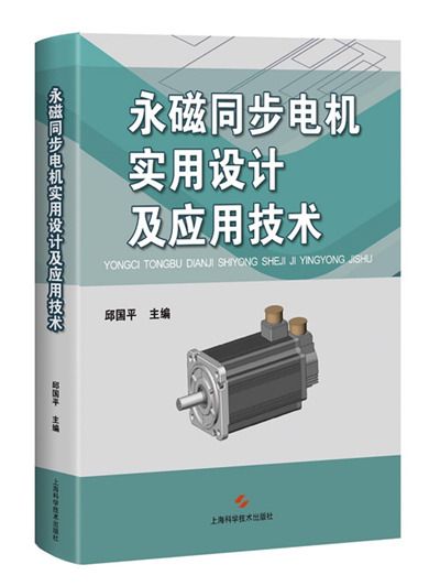 永磁同步電機實用設計及套用技術