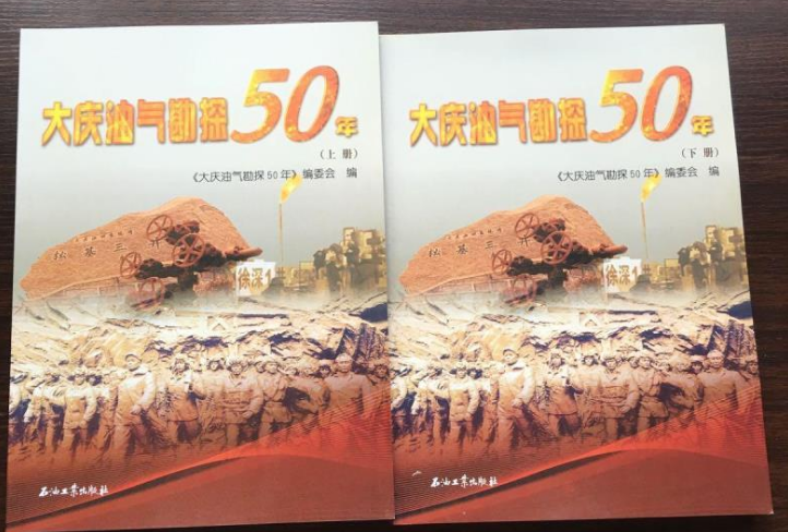 大慶油氣勘探50年（上·下冊）