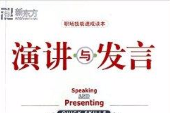 演講與發言/職場技能速成讀本