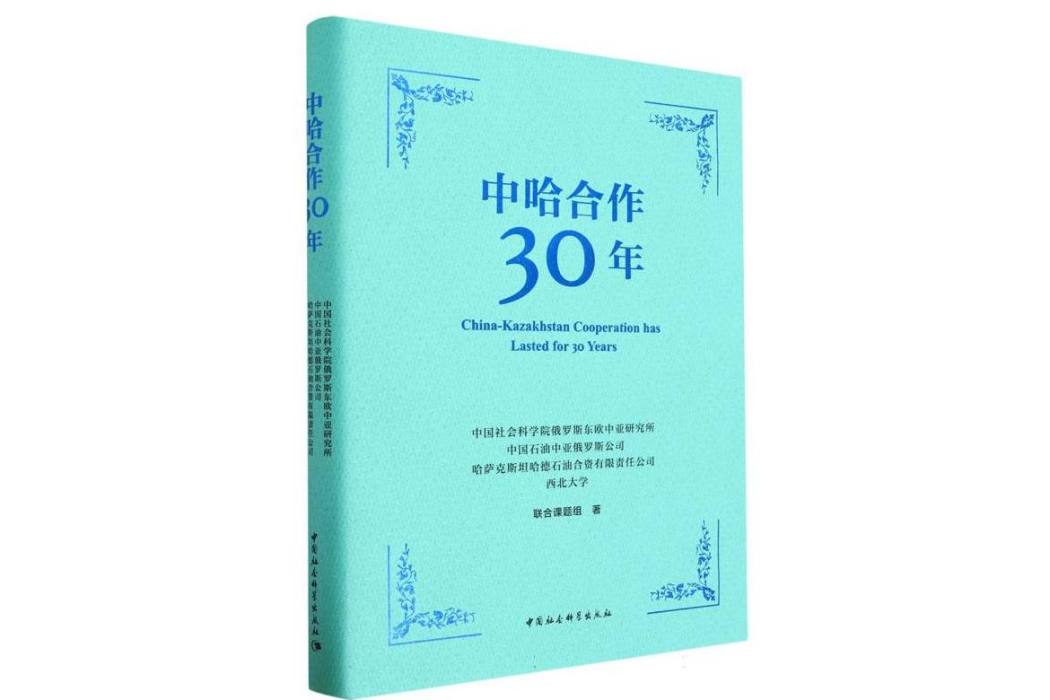 中哈合作30年