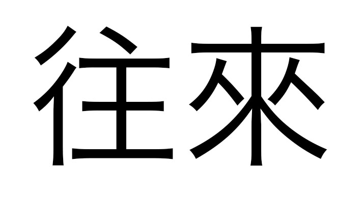 往來(漢語辭彙)