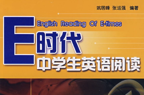 E時代中學生英語閱讀