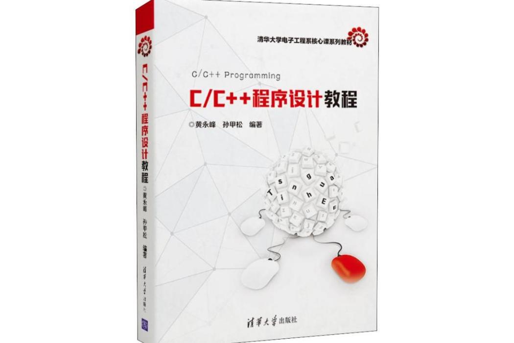 C/C++程式設計教程(2019年清華大學出版社出版的圖書)