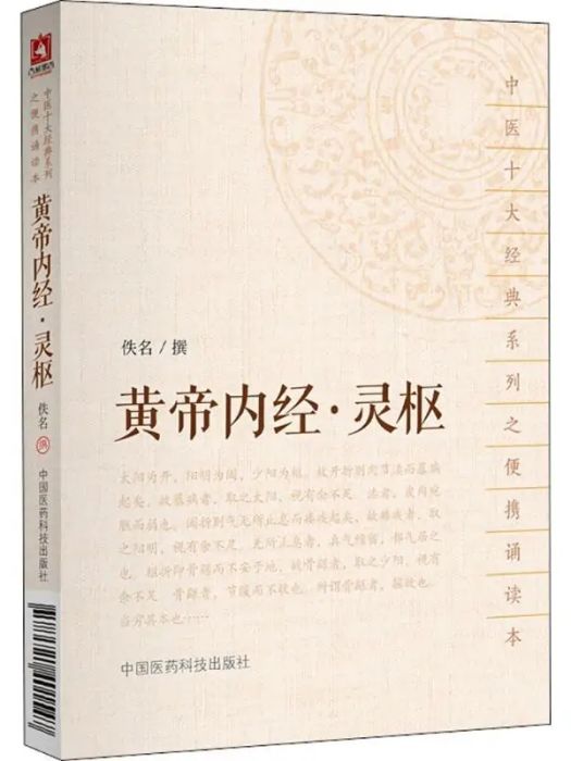 黃帝內經·靈樞(2018年中國醫藥科技出版社出版的圖書)