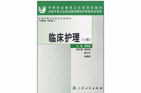 臨床護理（上冊）