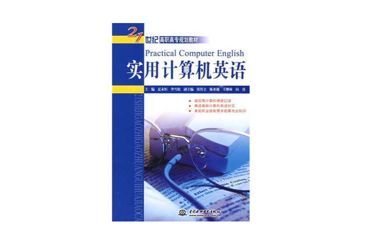 計算機英語（中等職業學校計算機套用與軟體技術專業教學用書）