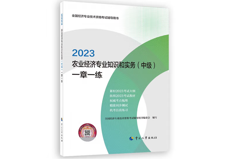 農業經濟專業知識和實務（中級）一章一練2023