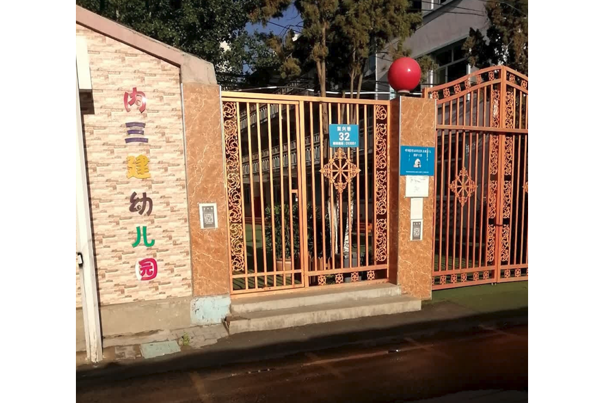 內蒙古第三建築工程有限公司幼稚園