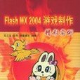 Flash MX 2004遊戲製作精彩實例