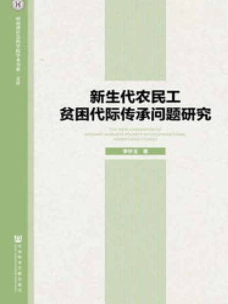 新生代農民工貧困代際傳承問題研究