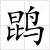 鵾(漢字)