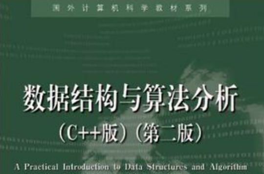 數據結構與算法分析（C++版）