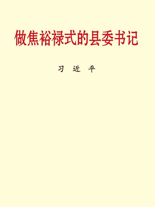 做焦裕祿式的縣委書記