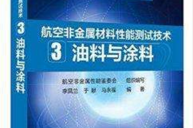 航空非金屬材料性能測試技術：油料與塗料