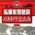 私家車駕駛員1000個怎么辦(2006年江蘇科學技術出版社出版的圖書)