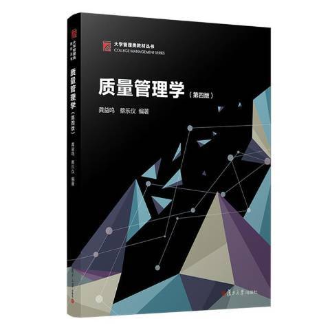 質量管理學(2020年復旦大學出版社出版的圖書)