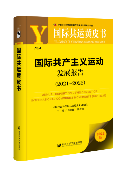 國際共產主義運動發展報告(2021~2022)