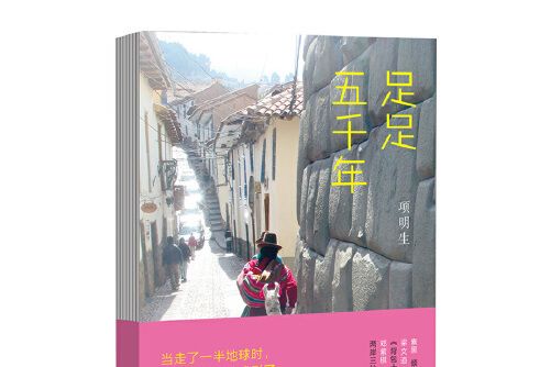 足足五千年(2015年生活·讀書·新知三聯書店出版的圖書)