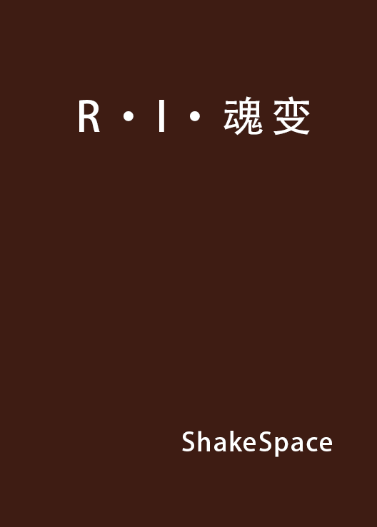 R·I·魂變