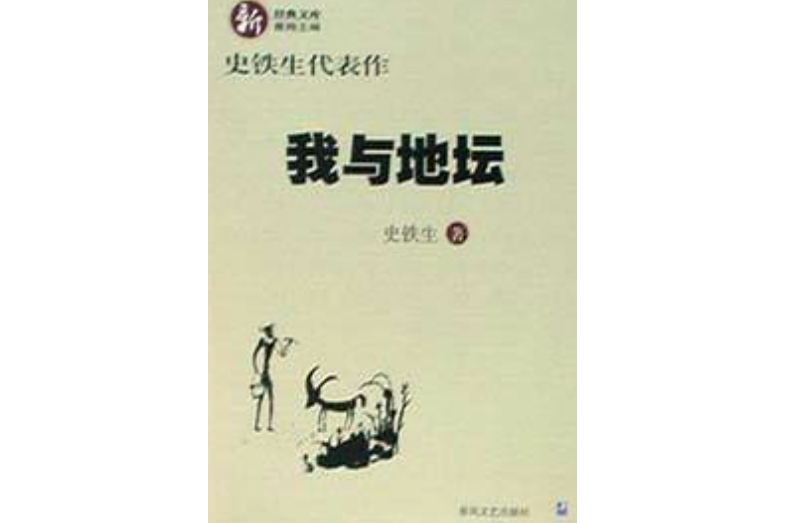 我與地壇(2002年春風文藝出版社出版圖書)