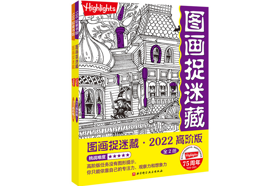 圖畫捉迷藏2022高階版（全2冊）