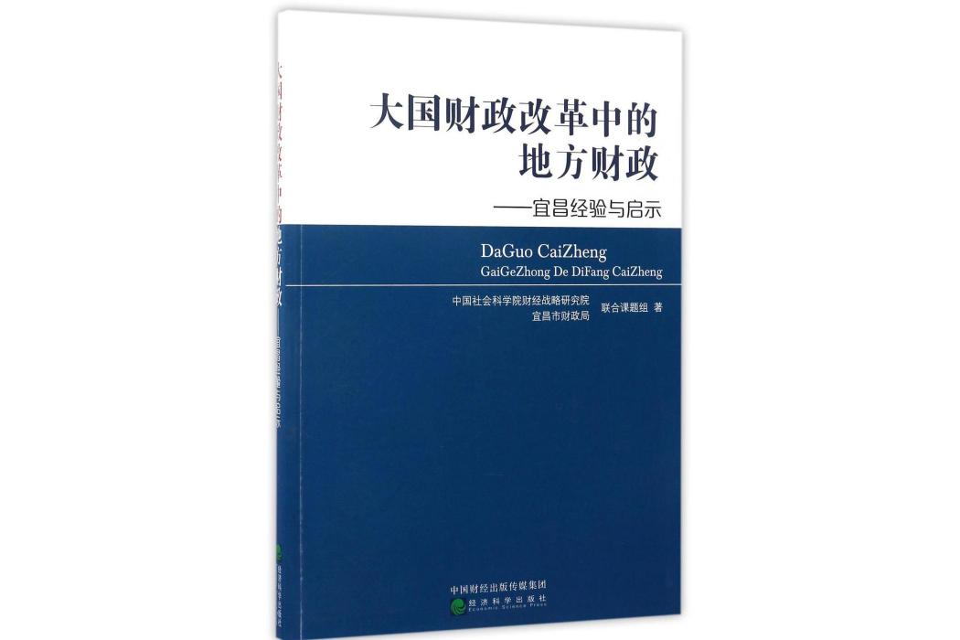 大國財政改革中的地方財政--宜昌經驗與啟示