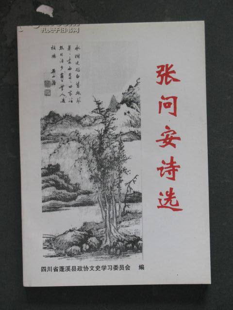 胡傳淮選編《張問安詩選》