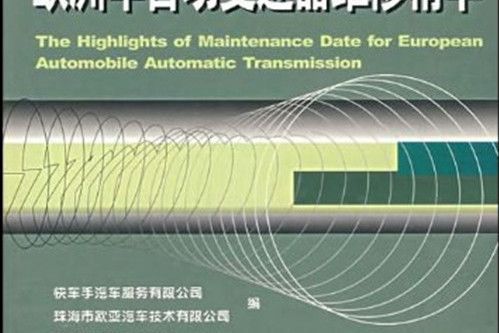 歐洲車自動變速器維修精華