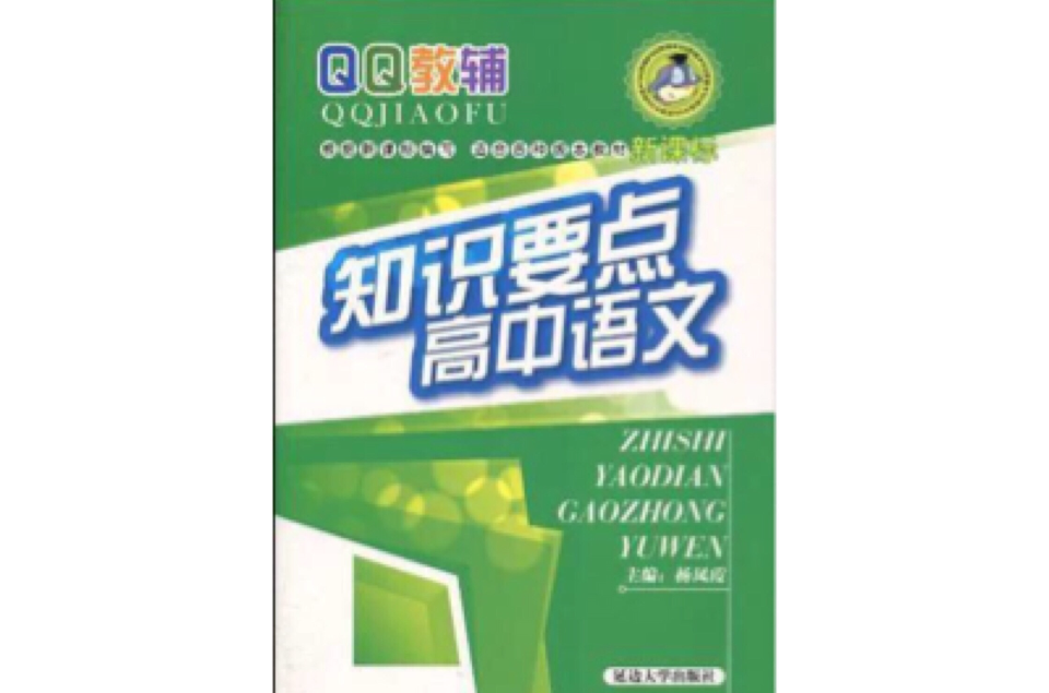 知識要點高中語文(QQ教輔·知識要點高中語文)