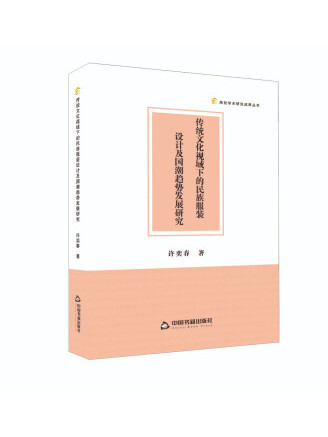 傳統文化視域下的民族服裝設計及國潮趨勢發展研究