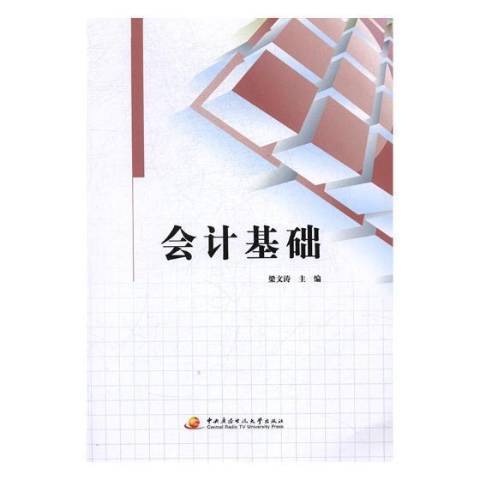 會計基礎(2017年中央廣播電視大學出版社出版的圖書)