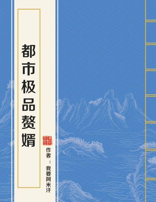 都市極品贅婿(我要阿米汗創作的網路小說)