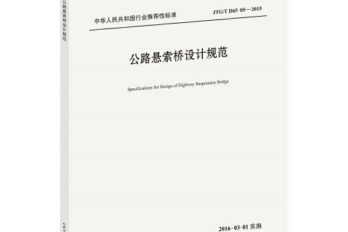 公路懸索橋設計規範