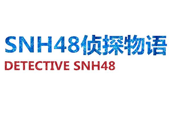 SNH48偵探物語