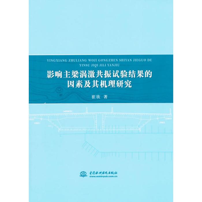 影響主梁渦激共振試驗結果的因素及其機理研究