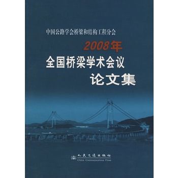 2008年全國橋樑學術會議論文集