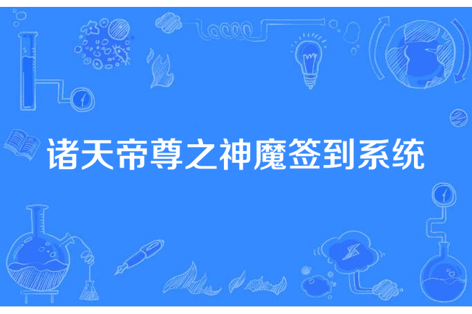 諸天帝尊之神魔簽到系統