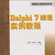 Delphi 7編程實例教程