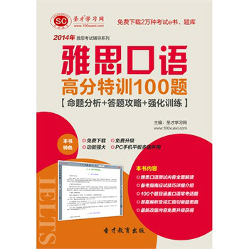 聖才e書·2014年雅思口語高分特訓100題