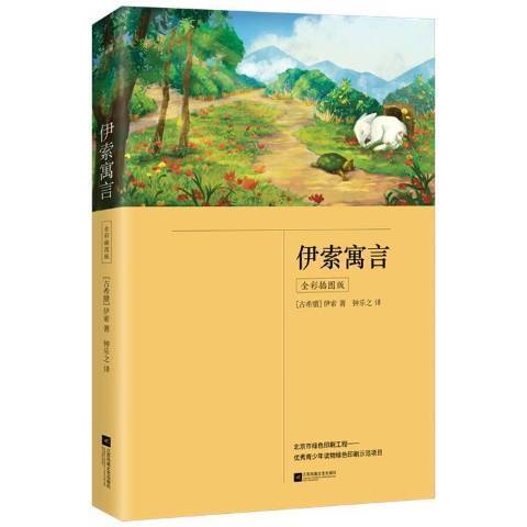 伊索寓言(2021年江蘇鳳凰文藝出版社出版的圖書)