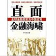 直面金融海嘯：全球金融危機及中國應對