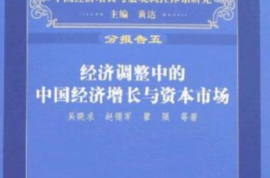 經濟調整中的中國經濟成長與資本市場