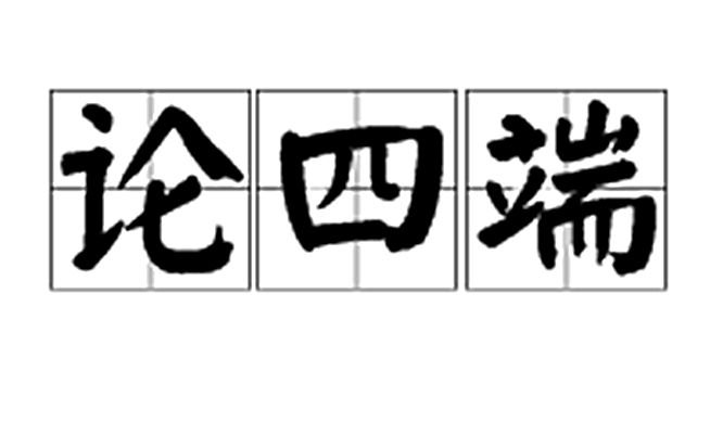 論四端